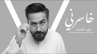 فهد العارف #هو خاسرني