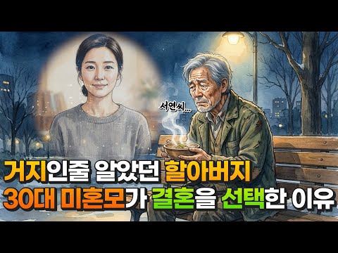 「거지인 줄 알았던 할아버지… 30대 미혼모가 결혼을 선택한 이유」ㅣ미혼모 사연 ㅣ국밥이 맺여준 인연ㅣ반전드라마ㅣ감동사연ㅣ