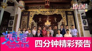 预告：娘惹相思格 My Sensei Nyonya | 4分钟精彩预告