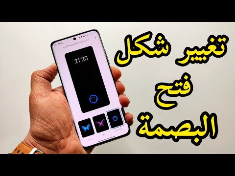 تغيير شكل فتح البصمة في الهواتف الرسوم المتحركة لبصمة الأصبع