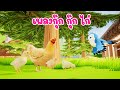 เพลง กุ๊ก กุ๊ก ไก่ เพลงเด็ก 2566 เพลงเด็กในตำนาน By KidsMeSong