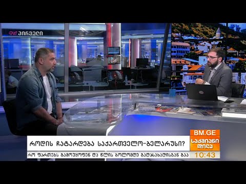 როდის ჩატარდება საქართველო-ბელარუსი? - დავით მუჯირი საქმიან დილაში