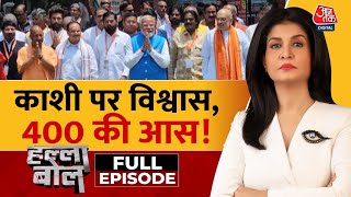 Halla Bol Full Episode: तीसरी बार नामांकन, काशी में शक्ति प्रदर्शन! | PM Modi | Anjana Om Kashyap
