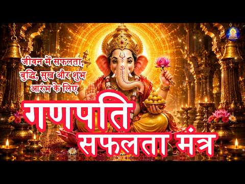 🌺 श्री गणपति सफलता मंत्र 🙏 | जीवन में सफलता, बुद्धि, सुख और शुभ आरंभ के लिए दिव्य गणेश मंत्र
