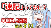 1分でわかる早稲田式速記 Youtube 1分でわかる早稲田式速記 Youtube