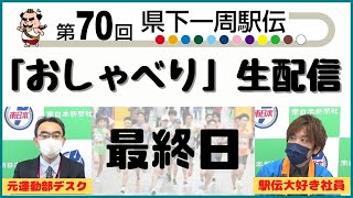 第70回鹿児島県下一周駅伝　第5日(最終日)　雑談しながら速報するLIVE