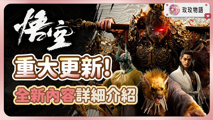 【黑神話悟空】重大更新! 免費再玩15小時以上，所有新玩法和新武器一次看，真的太好玩辣 🐒