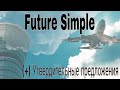 Future Simple: (+) Утвердительные предложения.