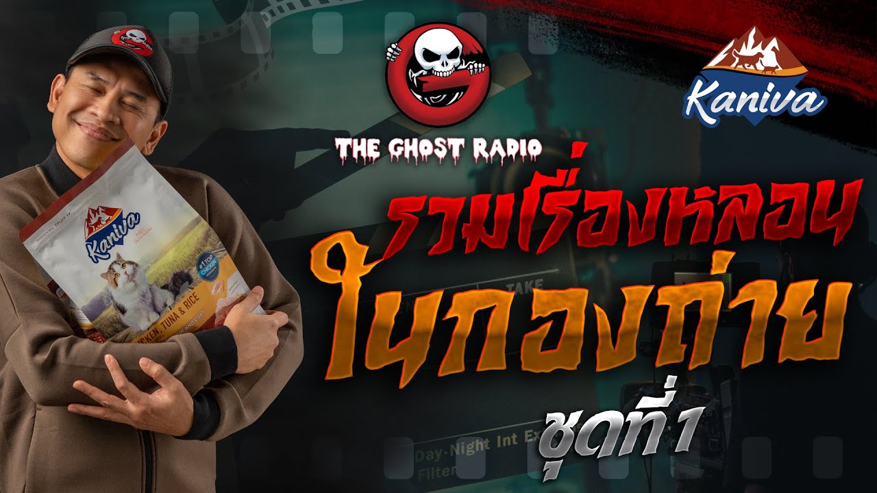 รวมเรื่องหลอนในกองถ่าย ชุดที่ 1 | สนับสนุนโดย อาหารแมวคานิว่า