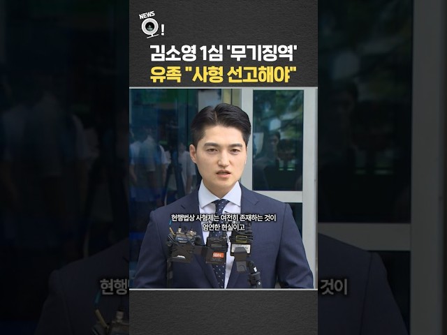 김소영 1심 '무기징역'…유족 "사형 선고해야" / 연합뉴스TV(YonhapnewsTV)