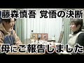 藤森、母の手料理を食べながらとあるご報告