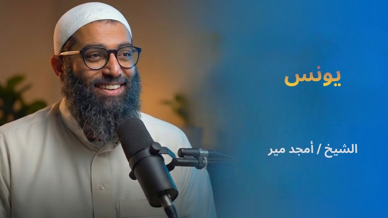 يونس عليه السلام | تأملات في قصة يونس عليه السلام