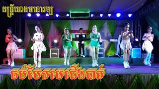 Chb bek mecheung bat|Breaks my leg| tantrei hengmonorom