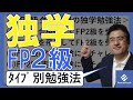 (後編)FP2級の独学は可能か？合格するための独学勉強方法5選！