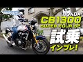 HONDA CB1300SF SP 試乗インプレッション！【協力店：ホンダドリーム茅ケ崎】 Motorcycle Fantasy