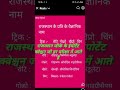 राजस्थान के प्रतीक चिन्हों #study #gk #ghatnachakravarshikicurrentaffairs के वैज्ञानिक नाम