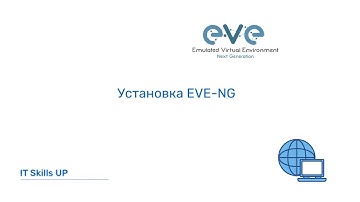Установка EVE-NG [Развертывание EVE-NG]