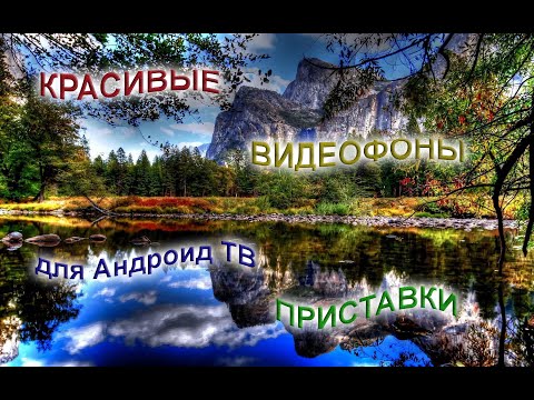 Красивые видеофоны для Андроид ТВ приставки