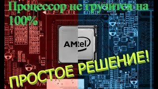 Процессор работает не на полную мощность и сбрасывает частоты. Решение 2019 год. Процессор работает не на полную мощность и сбрасывает частоты. Решение 2019 год.