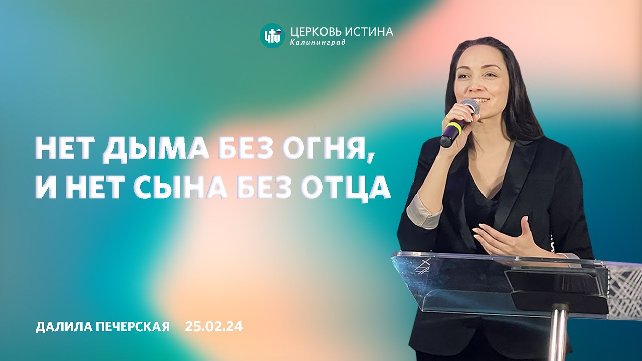 Далила Печерская / «Нет дыма без огня, и нет Сына без Отца» / 25.02.2024 / Истина Калининград