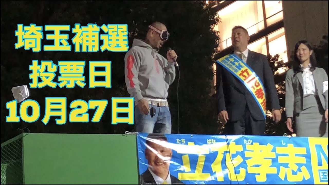 立花孝志さんの演説に集まった皆様に10 27埼玉補選の投票に行く人がどれだけいるのか検証してみた Sho Freestyle Tv Part 10 Youtube