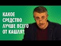 Какое средство лучше всего от кашля? - Доктор Комаровский