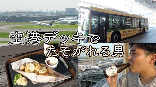 羽田空港の展望デッキで飲む男