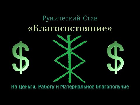 Денежная вязь "Благосостояние". Руническая печать на деньги, работу и материальное благополучие.