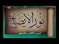شرح نور الايضاح في الفقه الحنفي د علي مهدي العزاوي الدرس الثالث و الاربعون