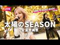 【LIVEカバー】太陽のSEASON - 安室奈美恵（ハイトーン女性Vo. / Female Vocal / Hard Rock cover）