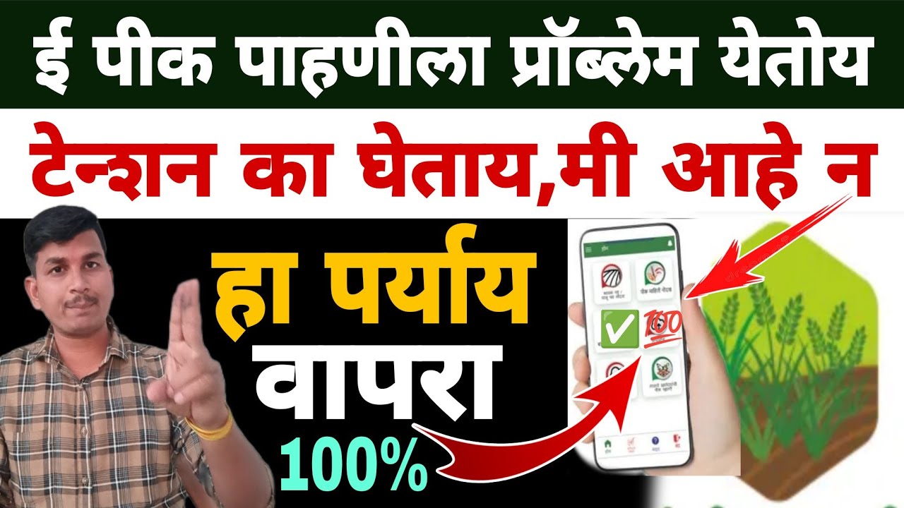 ई पीक पाहणी ला प्रॉब्लेम येतोय | काळजी करू नका | मी आहे | Dnyaneshwar Kharat Patil 