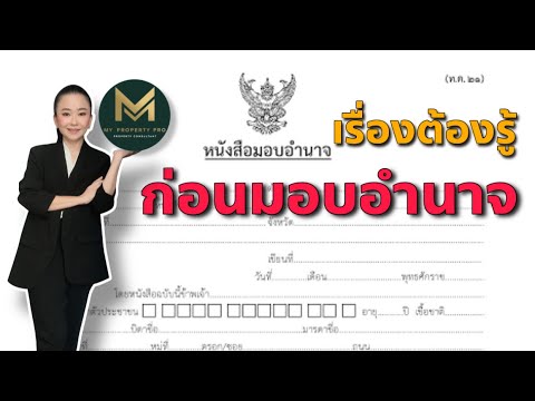 เรื่องต้องรู้เกี่ยวกับหนังสือมอบอำนาจที่ดิน | Koy My Property Pro