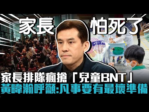 家長排隊瘋搶「兒童BNT」 黃暐瀚呼籲：凡事要有最壞的準備【CNEWS】@民眾之聲