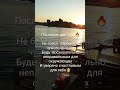 Послание для тебя! #shorts #послание #мотивациянауспех