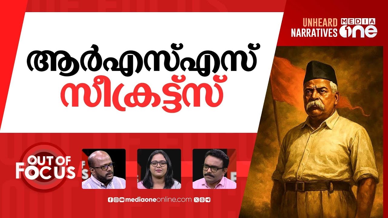 ആർ.എസ്.എസ് @100 | 100 Years Of RSS | Out Of Focus