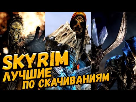 Skyrim: САМЫЕ СКАЧИВАЕМЫЕ МОДЫ