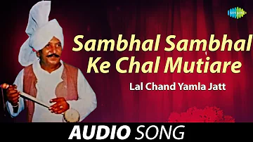 Sambhal Sambhal Ke Chal Mutiare | Lal Chand Yamla Jatt | Old Punjabi Songs | Punjabi Songs 2022