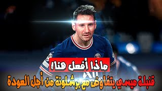 قنبلة? والد ليونيل ميسي يتواصل مع برشلونة من أجل عودته بعد صافرات استهجان جماهير باريس عليه ???