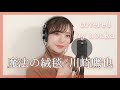 地声低めな女性が歌う『魔法の絨毯/川崎鷹也』女性キー(+3)【フル歌詞字幕/フルカバー】cover by nonka 歌ってみた