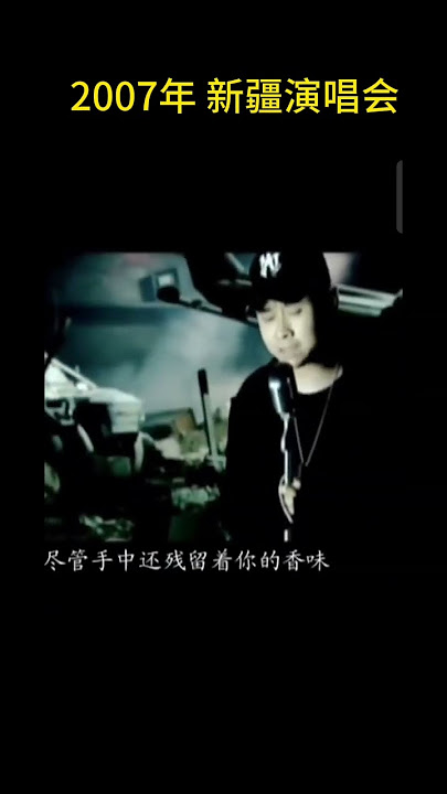刀郎演唱会#冲动的惩罚#新疆#2007年#音樂 #人生 #中文 #赞 #