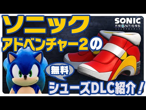 『ソニックフロンティア』無料ダウンロードコンテンツ　『ソニックアドベンチャー２』のシューズ