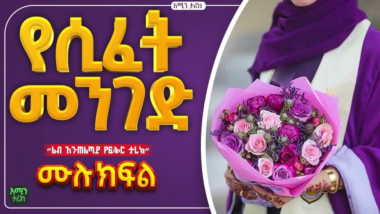 የሲፈት መንገድ | ሙሉ ክፍል| ልብ አንጠልጣይ የፍቅር ታሪክ |@Aminstory-gq5gg #ElafTube #አሚን _ታሪክ @Amin_media