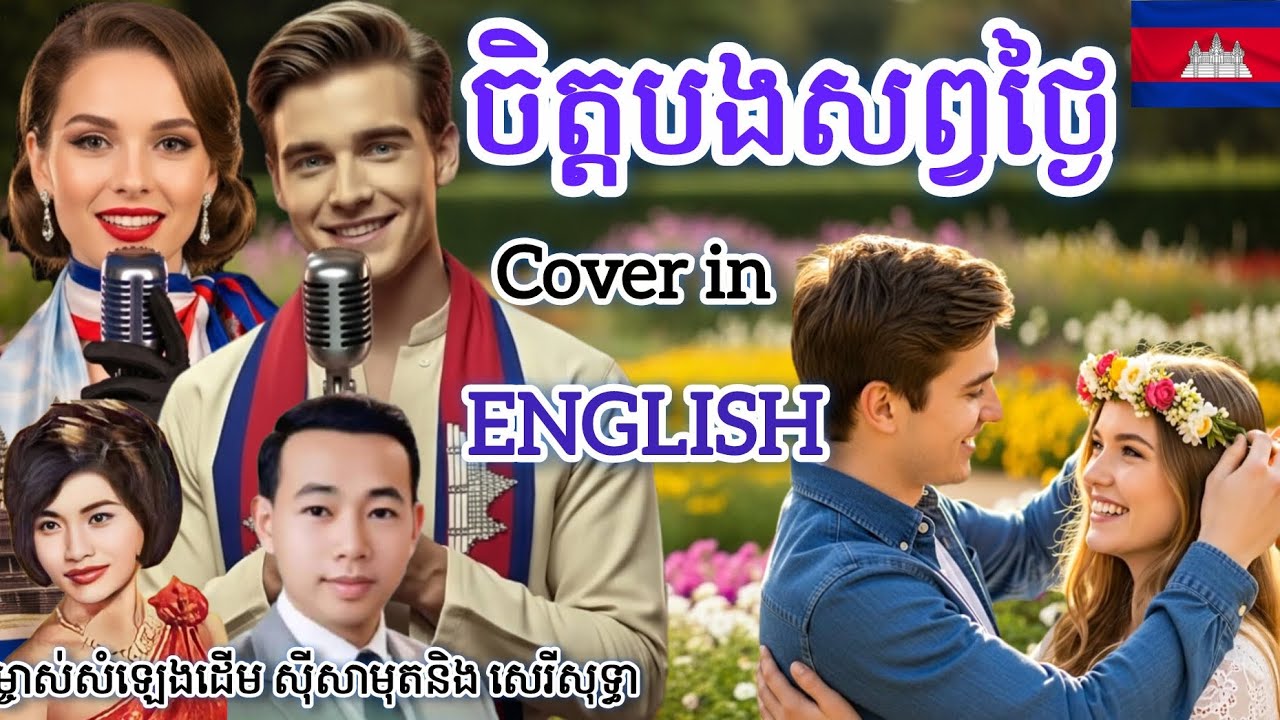 ចិត្តបងសព្វថ្ងៃ Jet bong sop tngai -សាមុត & សេរីសុទ្ធា|Cover Song English 