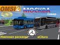 Omsi 2 Электробус Solaris, г.  Москва север именная раскраска для Mercdes Benz eCitaro, маршрут 191