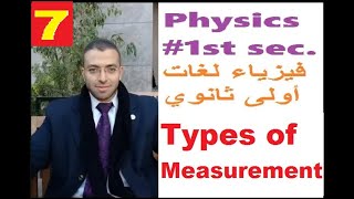 #Physics-1st Secondary-Egypt-Lesson 2-Types & Error in measurement Physics 1st sec