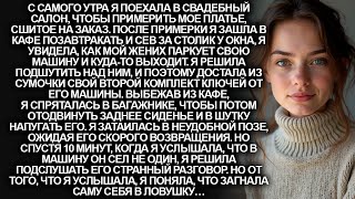 картинка: Я решила разыграть жениха и спряталась в его машине. Но замерла, увидев кто садится с ним…