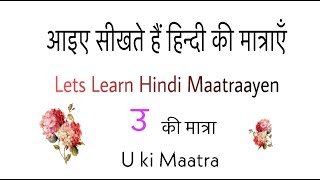 Learn Hindi Letter उ U ki matra | सीखें उ की मात्रा | Learn Hindi Alphabet उ ki matra| Matra Seekhen