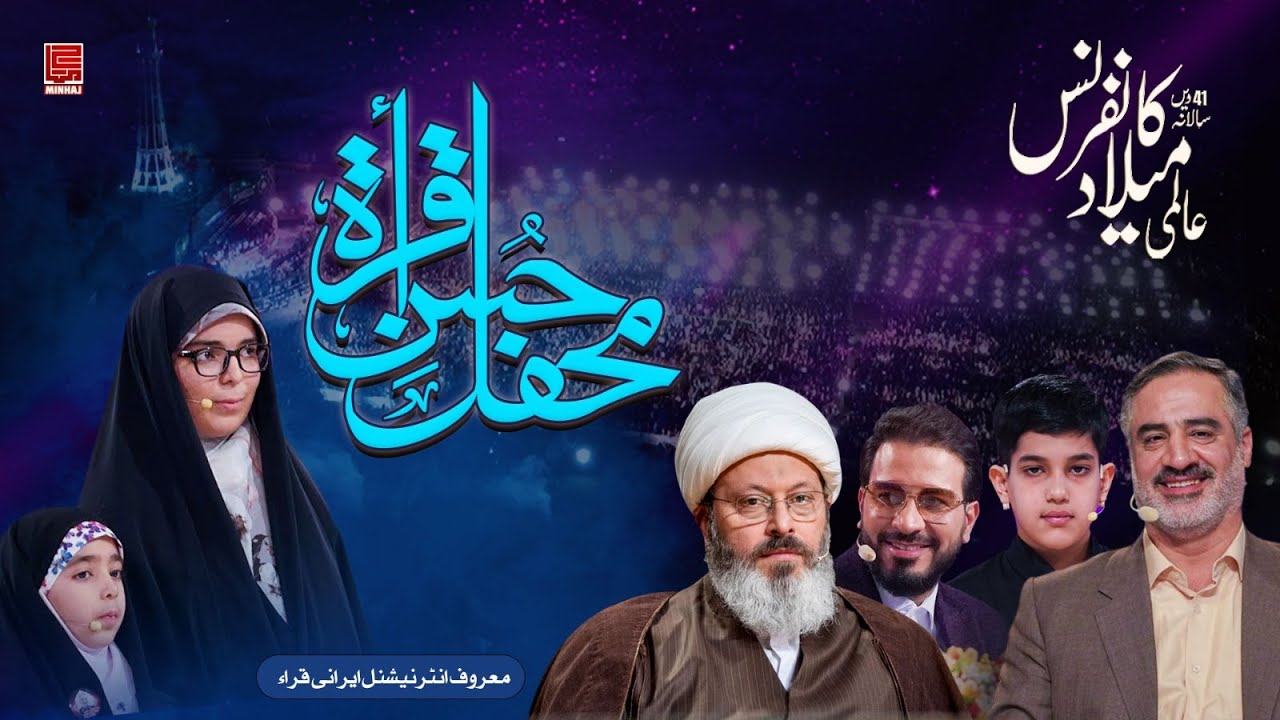 Irani Qurra | 41st International Mawlid-un-Nabi ﷺ Conference  | Al-Qari Sheikh Hamed Shakir Nejad