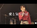 愛と気づけば ( Oh my! Live Streaming “SPARKING!” version)