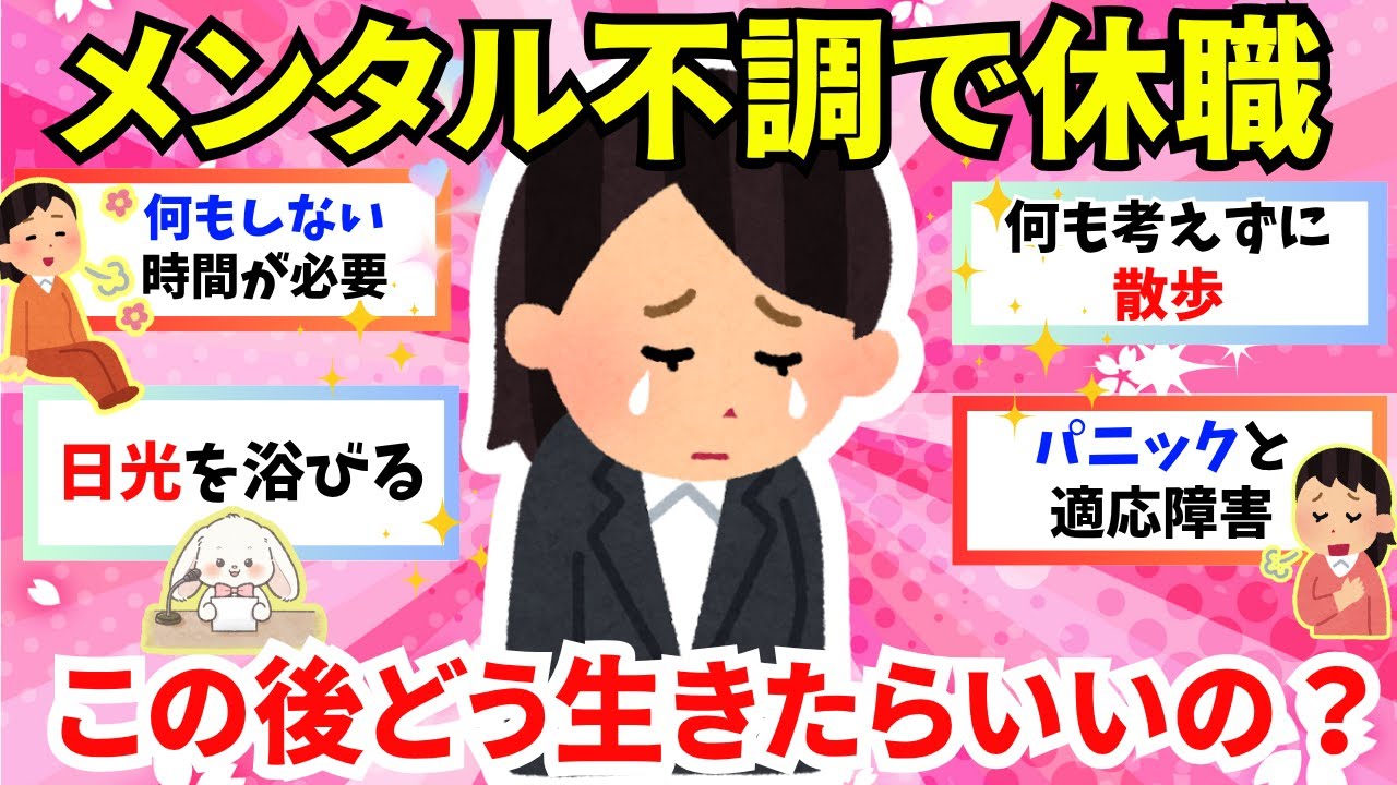 【有益】【休職中】メンタル不調で休職しました…この後どうしたらいいの？【パート主婦の本音】【ガルちゃん雑談】